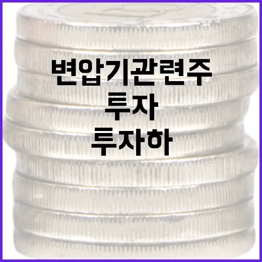 변압기 관련주에 투자하는 방법 - 요약