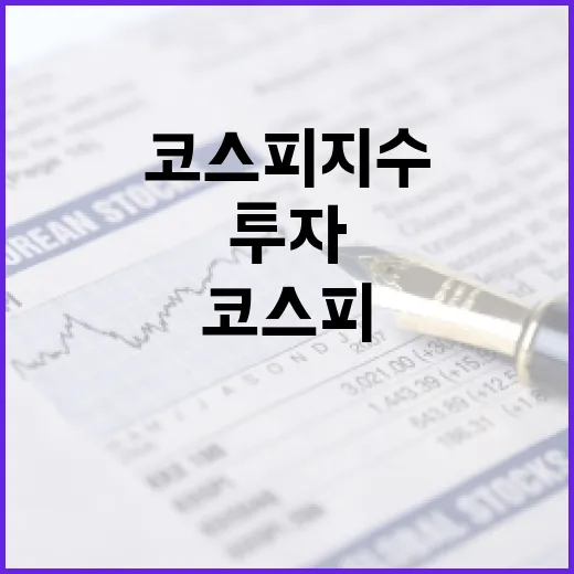 코스피 지수를 이해하고 투자하는 방법 - 요약