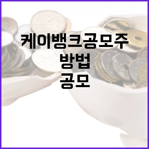 케이뱅크 공모주 투자하는 방법 - 요약