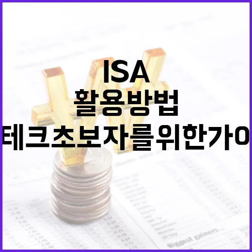 ISA 계좌 활용 방법: 재테크 초보자를 위한 가이드 - 요약