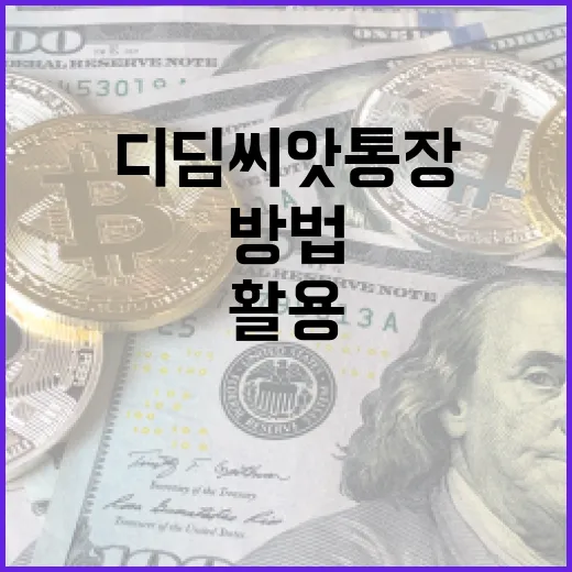 디딤씨앗통장을 활용하여 재정적 목표 달성하는 방법 - 요약