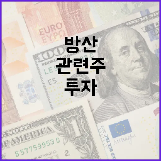 방산 관련주에 투자하는 방법 - 요약