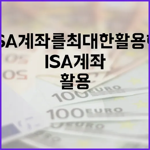 ISA 계좌를 최대한 활용하는 방법 - 요약
