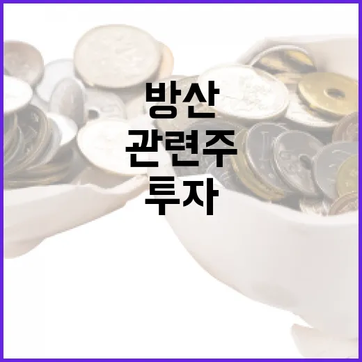 방산 관련주에 투자하는 방법: 전문가 조언 - 요약