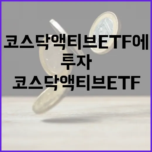 코스닥 액티브 ETF에 투자하는 방법 - 요약