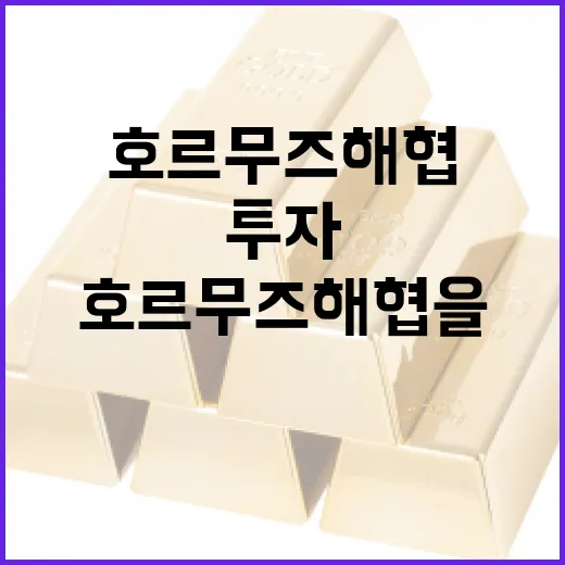 호르무즈 해협을 이해하고 투자에 활용하는 방법 - 요약