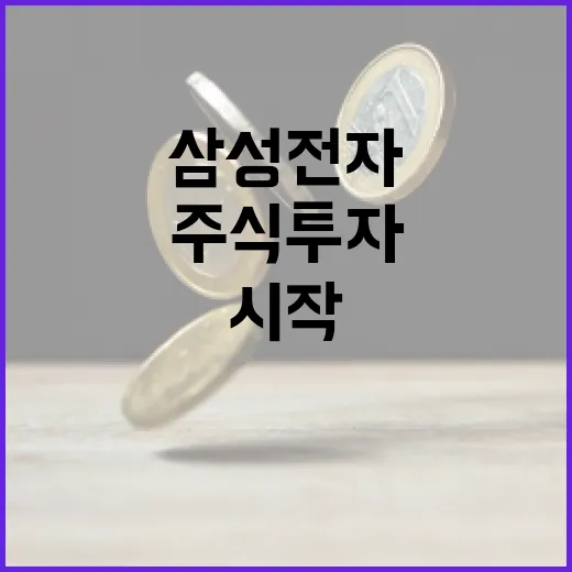 삼성전자 주식 투자를 시작하는 방법 - 요약