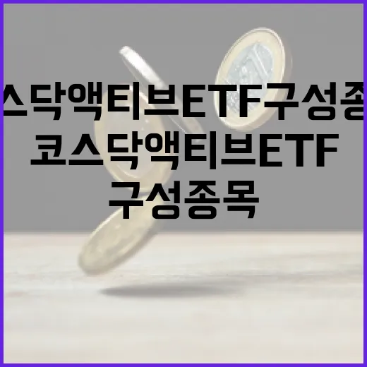 코스닥 액티브 ETF 구성종목을 이해하는 방법 - 요약