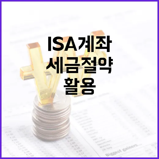 ISA 계좌를 활용하여 세금 절약하는 방법 - 요약