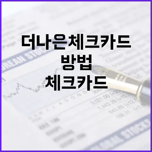 더 나은 체크카드를 선택하는 방법 - 요약