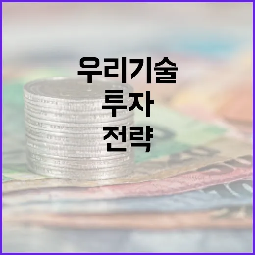 우리기술에 투자하는 방법: 전략과 고려사항 - 요약