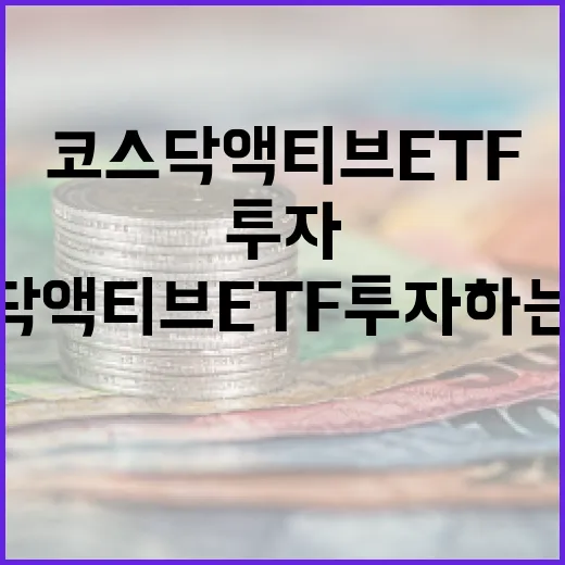 코스닥 액티브 ETF 투자하는 방법 - 요약