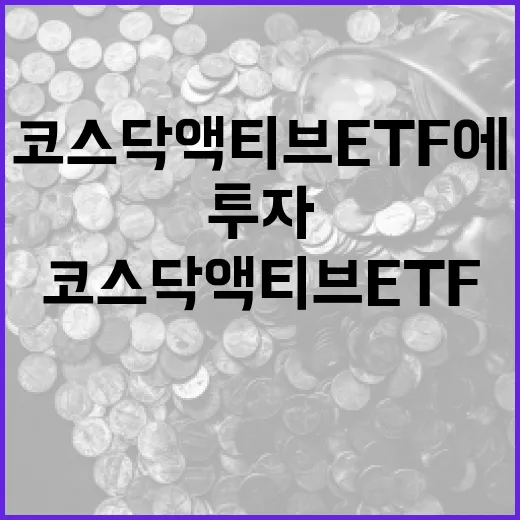 코스닥 액티브 ETF에 투자하는 방법 - 요약