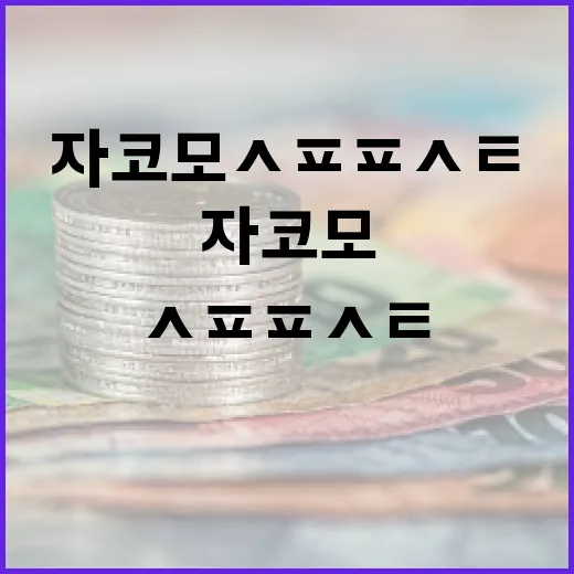 자코모 ㅅㅍㅍㅅㅌ를 이해하고 활용하는 방법 - 요약