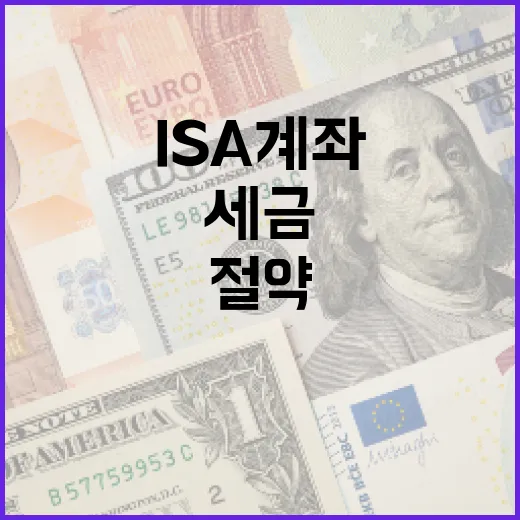 ISA 계좌를 활용하여 세금을 절약하는 방법 - 요약
