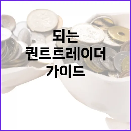 퀀트 트레이더가 되는 방법: 초보자를 위한 시작 가이드 - 요약