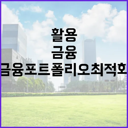 ㅇㅇㅅㄹㅋ를 활용하여 금융 포트폴리오 최적화하는 방법 - 요약