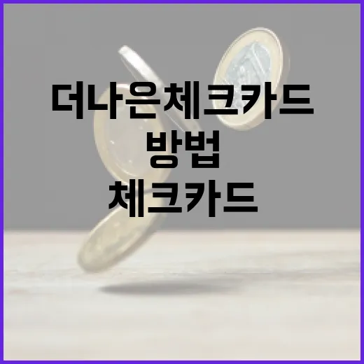 더 나은 체크카드를 선택하는 방법 - 요약