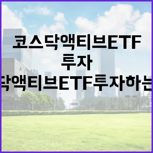코스닥 액티브 ETF 투자하는 방법 - 요약