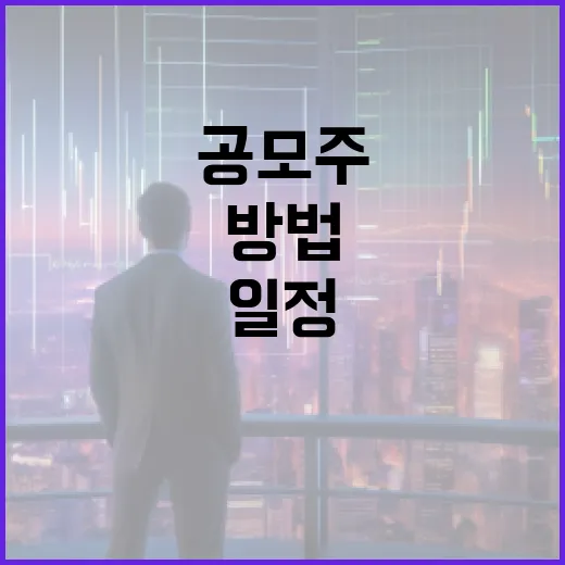 효과적으로 공모주 일정을 관리하는 방법 - 요약