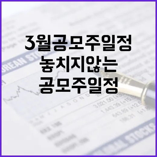 3월 공모주 일정을 놓치지 않는 방법 - 요약