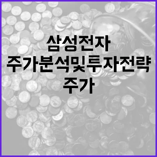 삼성전자 주가 분석 및 투자 전략 세우는 방법 - 요약