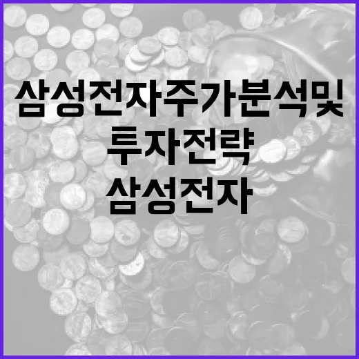 삼성전자 주가 분석 및 투자 전략 수립 방법 - 요약
