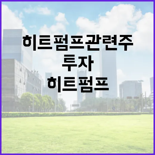 히트펌프 관련주에 투자하는 방법 - 요약