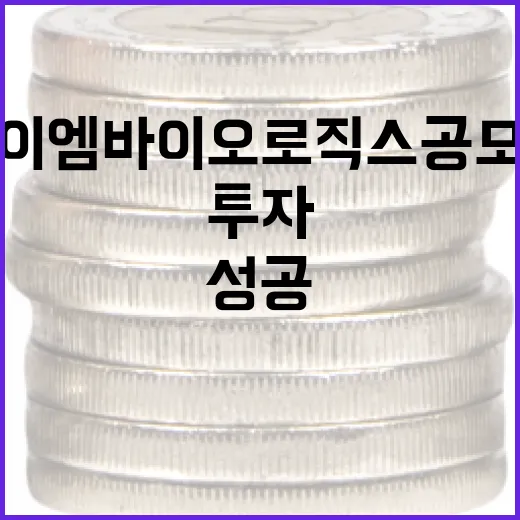 아이엠바이오로직스 공모주 투자에 성공하는 방법 - 요약