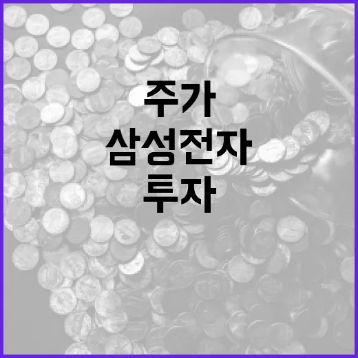 삼성전자 주가 분석 및 투자 전략: 알아두어야 할 방법 - 요약