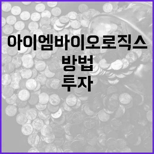 아이엠바이오로직스를 이해하고 투자하는 방법 - 요약