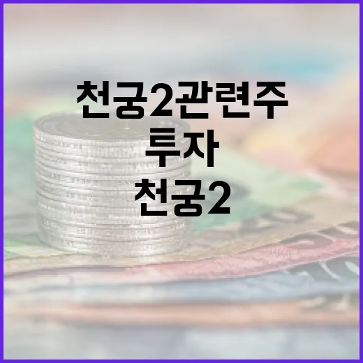천궁2 관련주에 투자하는 방법 - 요약
