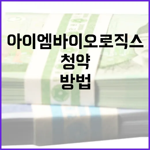 아이엠바이오로직스 청약을 성공적으로 진행하는 방법 - 요약