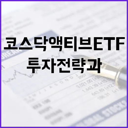 코스닥 액티브 ETF를 활용하는 방법: 투자 전략과 팁 - 요약