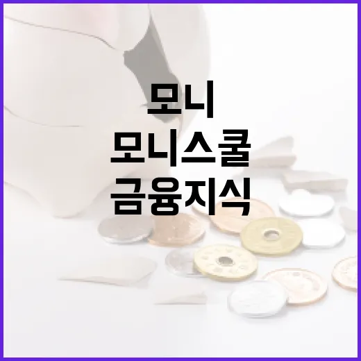 모니스쿨을 통해 금융 지식을 향상시키는 방법 - 요약