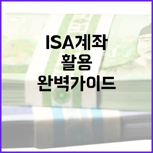 ISA 계좌를 활용하는 방법: 초보자를 위한 완벽 가이드 - 요약