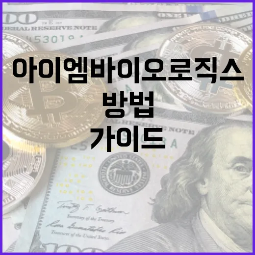 아이엠바이오로직스를 이해하는 방법: 투자자를 위한 가이드 - 요약