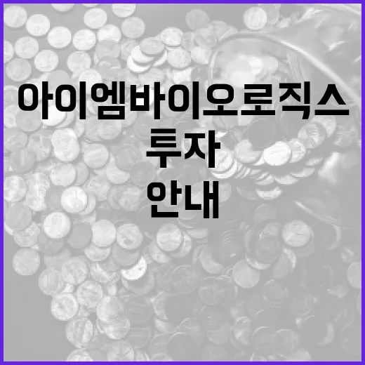 아이엠바이오로직스에 투자하는 방법: 전문가의 안내 - 요약
