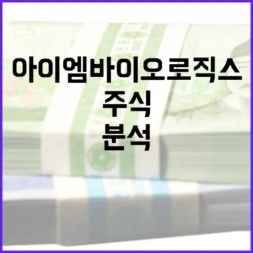 아이엠바이오로직스 주식 분석하는 방법 - 요약