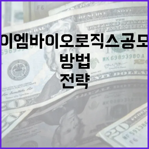 아이엠바이오로직스 공모주 투자 방법과 전략 - 요약