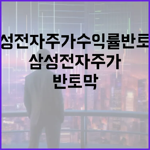 삼성전자 주가 수익률 반토막을 극복하는 방법 - 요약