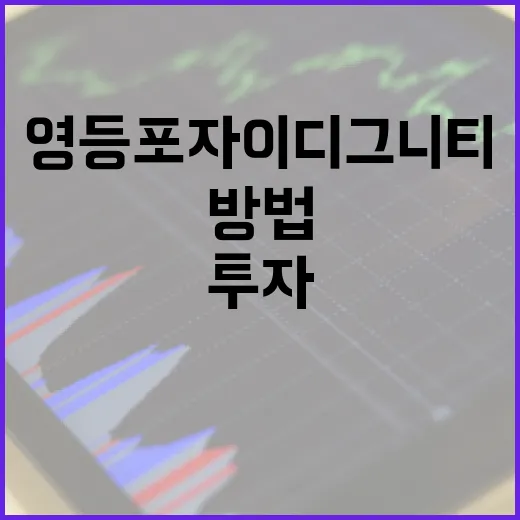 영등포자이디그니티에 투자하는 방법 - 요약