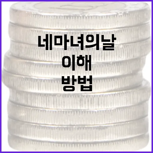 네 마녀의 날을 이해하고 활용하는 방법 - 요약