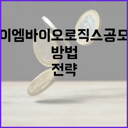 아이엠바이오로직스 공모주 투자 방법과 전략 - 요약