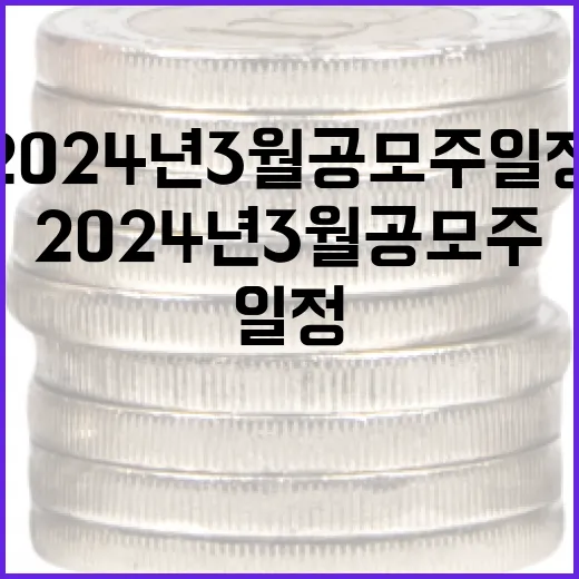 2024년 3월 공모주 일정 확인하는 방법 - 요약