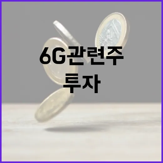 6G 관련주에 투자하는 방법 - 요약