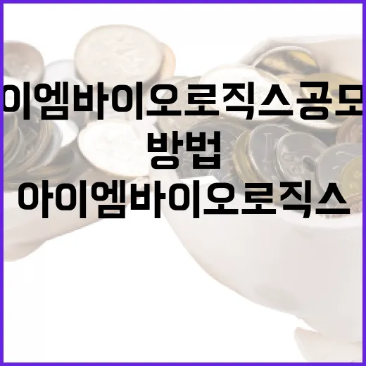 아이엠바이오로직스 공모주에 투자하는 방법 - 요약