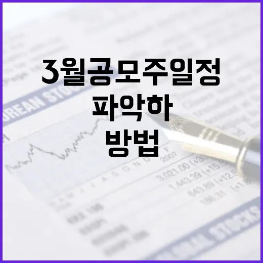 3월 공모주 일정을 파악하는 방법 - 요약