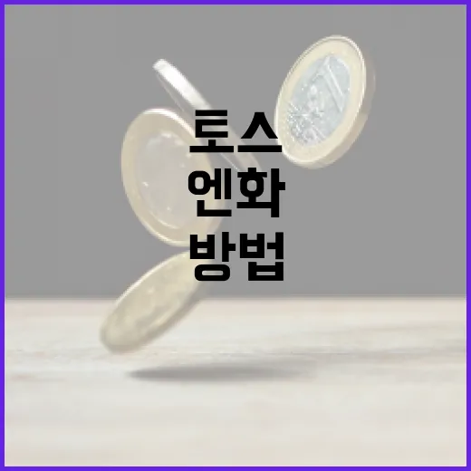 토스를 통해 엔화를 효율적으로 관리하는 방법 - 요약