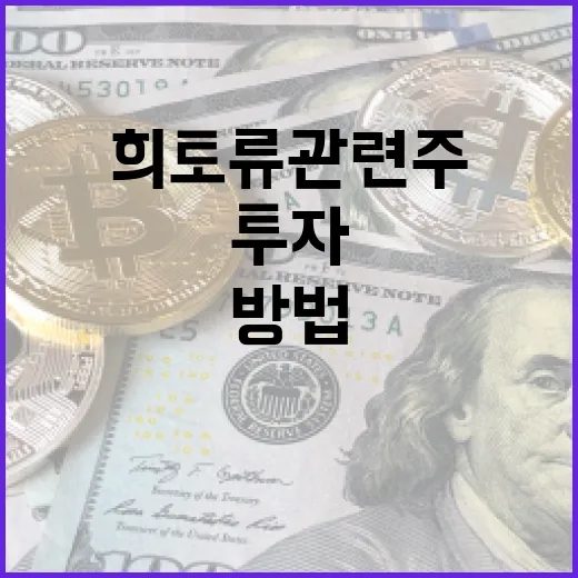 희토류 관련주를 이해하고 투자하는 방법 - 요약